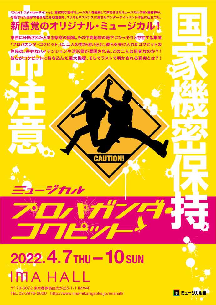 「ミュージカル座」の公演「プロパガンダ・コクピット」のチラシ