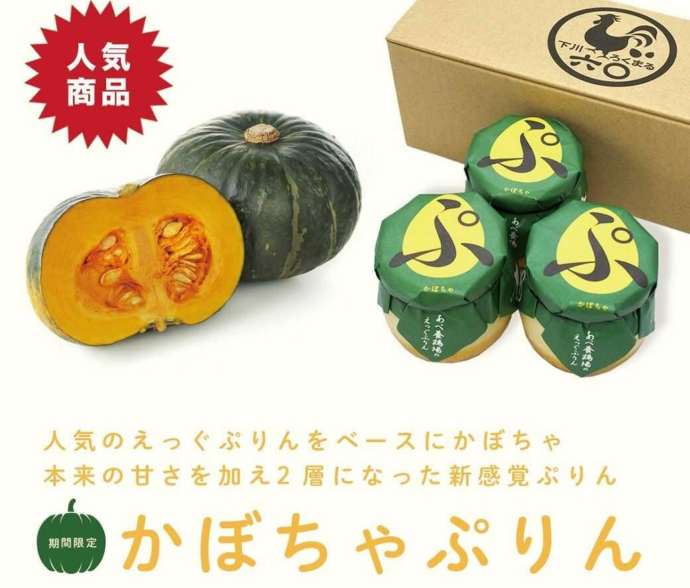 あべ養鶏場 えっぐぷりんで販売されている「北見産かぼちゃぷりん」