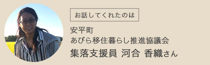 北海道安平町の集落支援員である河合さん