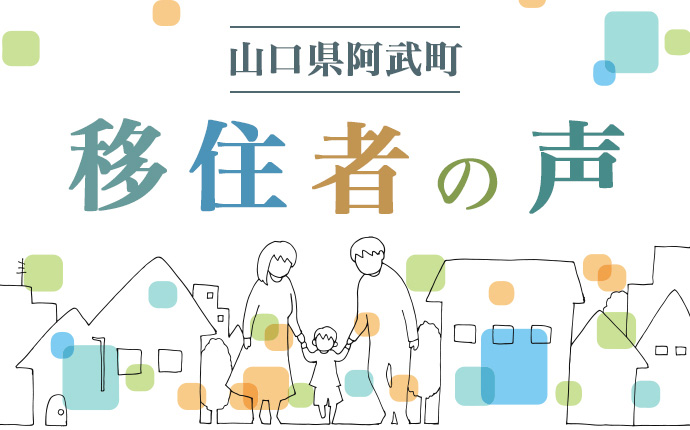 山口県阿武町の移住者の声