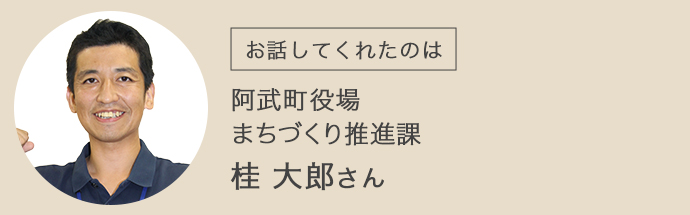 阿武町役場まちづくり推進課の桂大郎さん