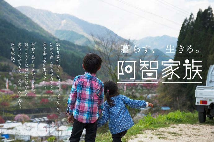 阿智村の定住スローガン「阿智家族」