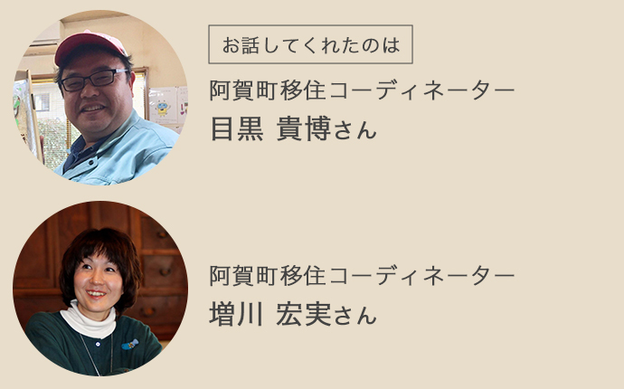 阿賀町移住コーディネーターの目黒さんと増川さん