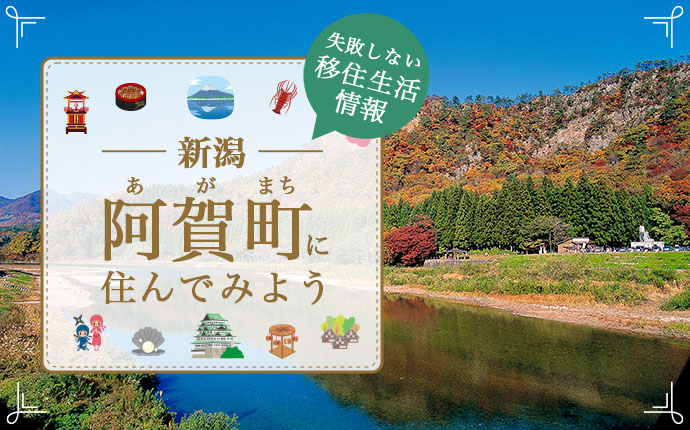 新潟県阿賀町への移住はどう？暮らし・仕事・住居・支援内容を解説