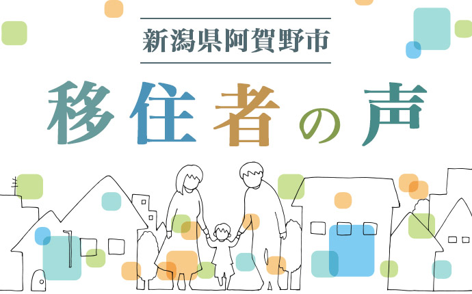 阿賀野市に移住した方の体験談