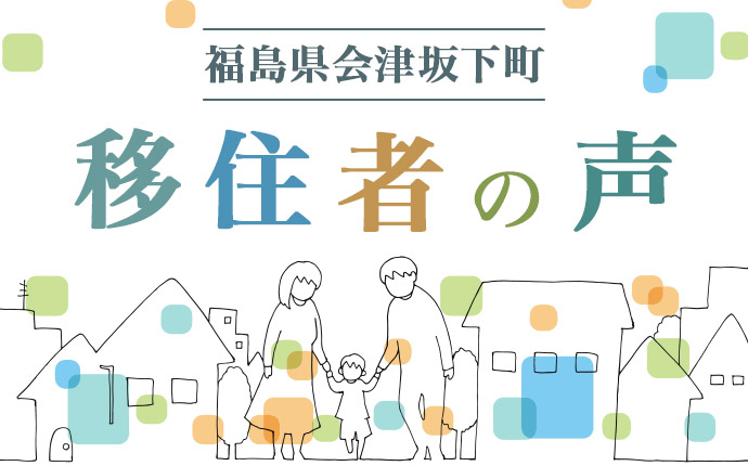 福島県会津坂下町に移住した方の声