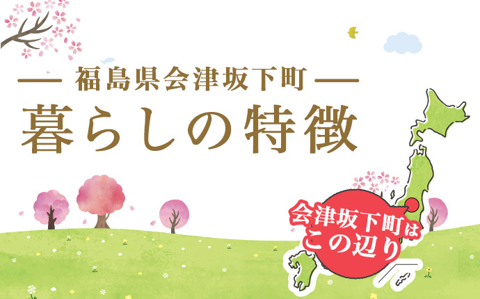 福島県会津坂下町の暮らしの特徴