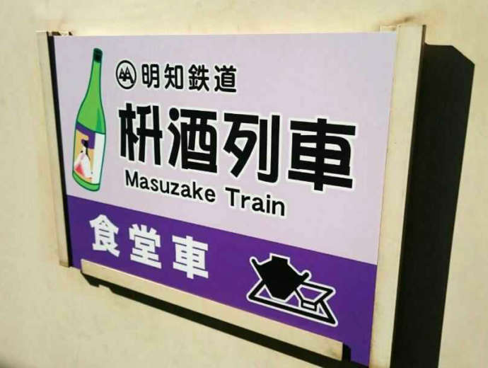 明知鉄道の食堂車に付けられた枡酒列車の案内プレート