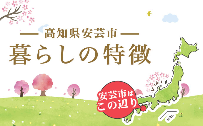 高知県安芸市への移住情報