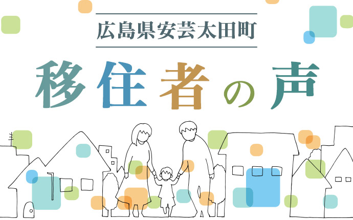 広島県安芸太田町：移住者の声