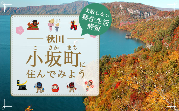 秋田県小坂町で暮らす良さとは？移住のための仕事・住居・支援情報