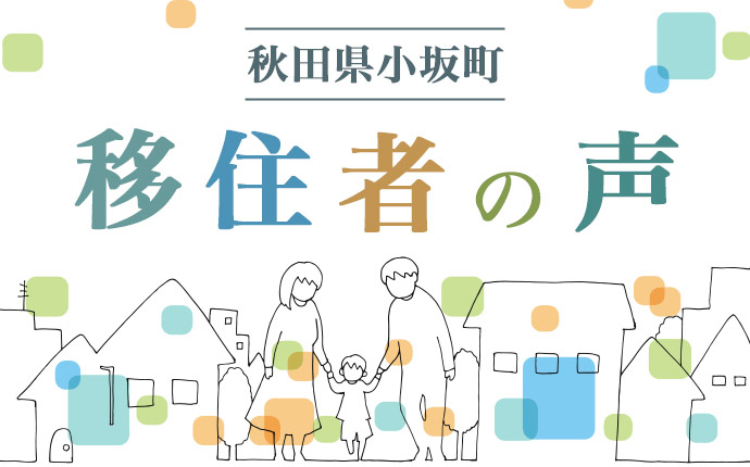 秋田県小坂まちの移住者の声