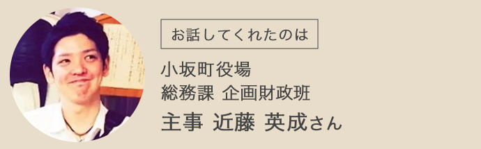 小坂町役場 総務課 企画財政班 近藤さん