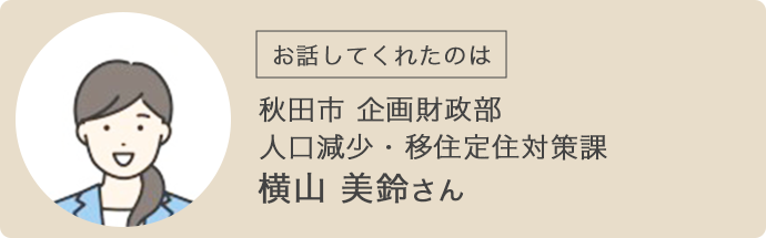 お話をしてくれたのは、秋田市企画財政部人口減少・移住定住対策課の横山さん