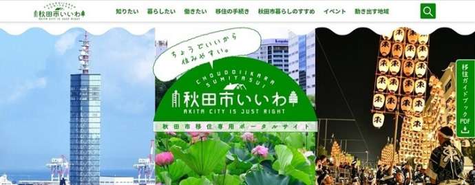 秋田市いいわ（秋田市移住専用ポータルサイト）