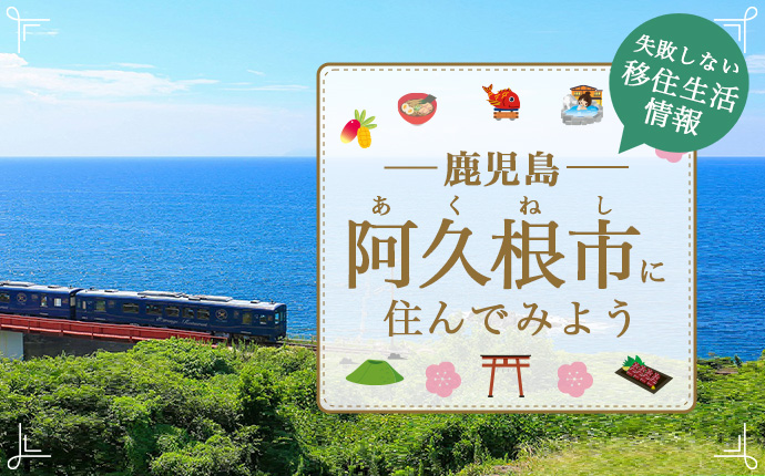 鹿児島県阿久根市で暮らす良さとは？移住のための仕事・住居・支援情報