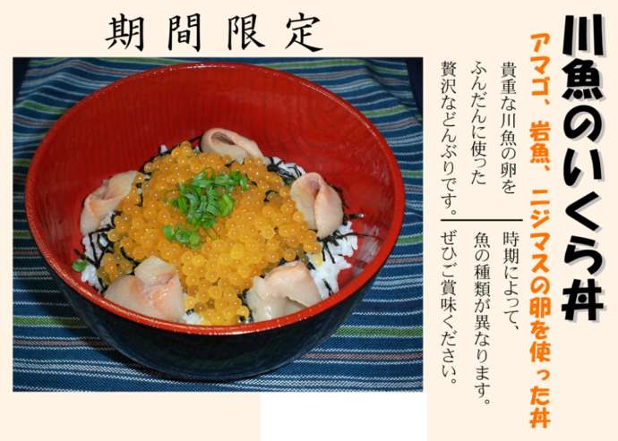 「釣り堀あまごの里」で提供される「川魚のイクラ丼」