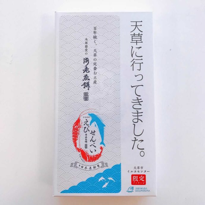 「天草市イルカセンター」のお土産で人気がある「海老煎餅」