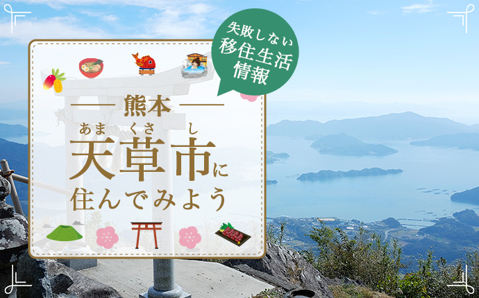 天草市で暮らす良さとは？移住のための仕事・住居・支援情報