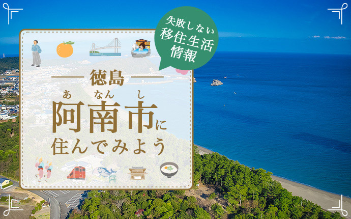 徳島県阿南市で暮らす良さとは？移住のための仕事・住居・支援情報