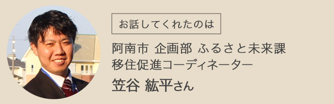 阿南市企画部ふるさと未来課移住促進コーディネーターの笠谷紘平さん