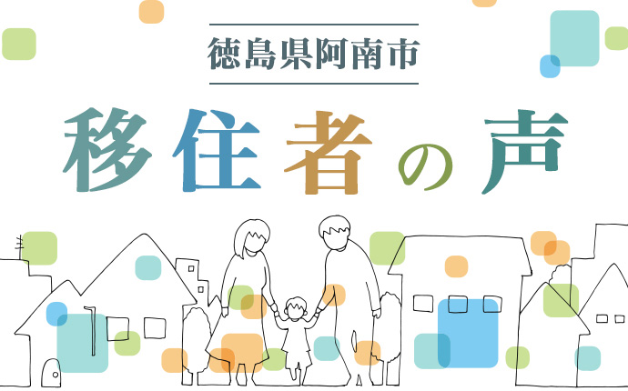 徳島県阿南市・移住者の声