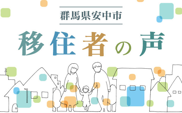 群馬県安中市　移住者の声