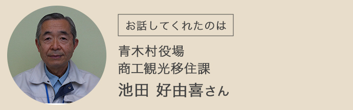 青木村で働く池田さん