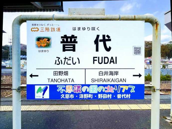 三陸鉄道普代駅のホームの風景