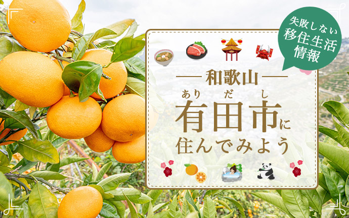 和歌山県有田市への移住はどう？魅力的な制度・仕事・住まい情報