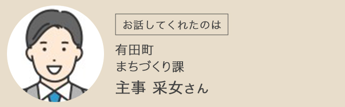 有田町・まちづくり課・主事・采女さん