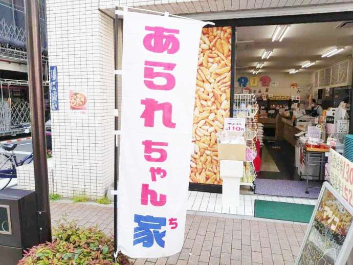 「あられちゃん家 浅草店」ののぼり