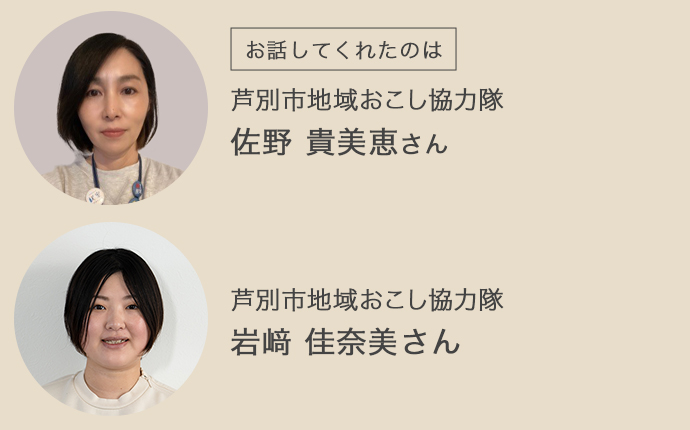 芦別市 地域おこし協力隊の岩﨑さん／佐野さん