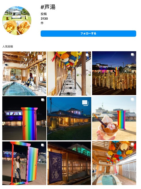 芦湯のインスタキャプチャ