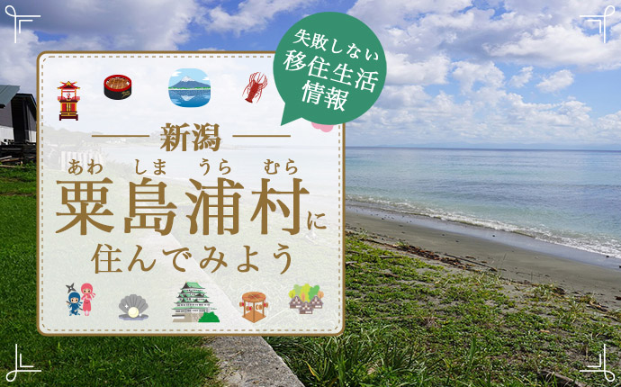 新潟県粟島浦村で暮らす良さとは？移住のための仕事・住居・支援情報