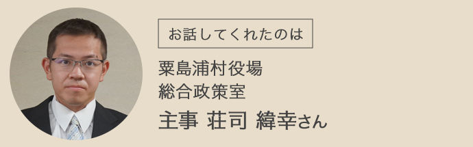 粟島浦村役場の荘司さん