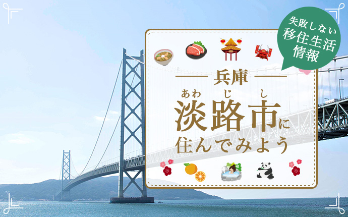 淡路市で暮らす良さとは？移住のための仕事・住居・支援情報