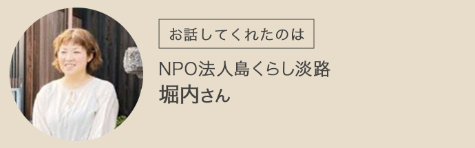 NPO法人島くらし淡路の堀内さん