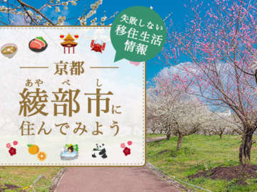 綾部市への移住はどう？暮らし・仕事・住居・支援内容を解説