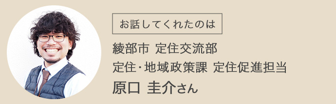 綾部市定住・地域政策課の原口さん