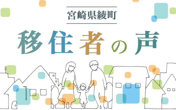 宮崎県綾町に移住した人の声