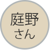 庭野さん吹き出しアイコン