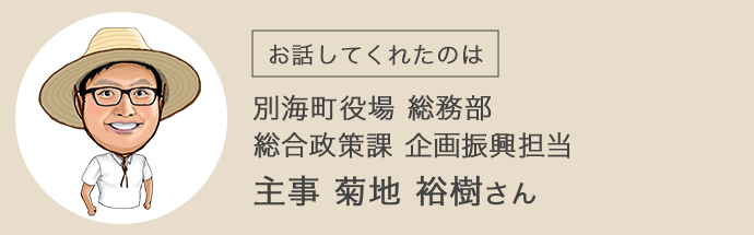 別海町役場総務部・総合政策課・企画振興担当の菊地さん