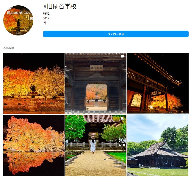 旧閑谷学校のインスタ画面