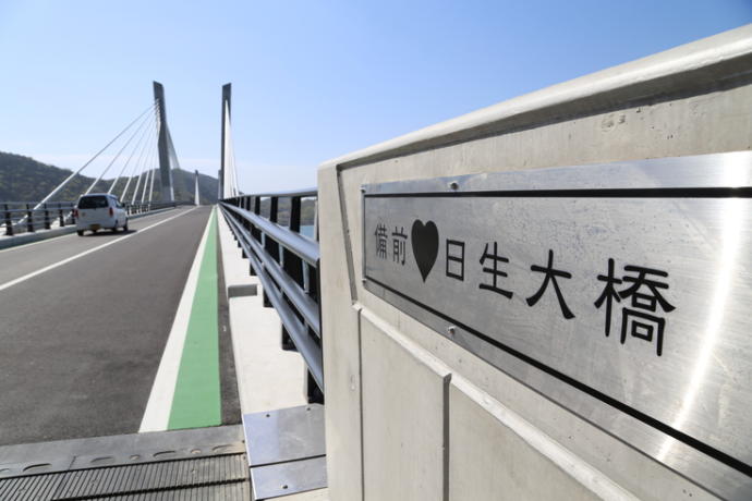 「備前♡日生大橋」のプレート