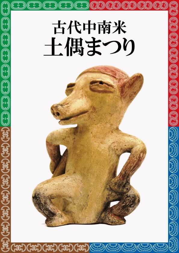 BIZEN中南米美術館で開催されている「古代中南米土偶まつり」展