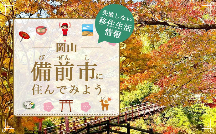 岡山県備前市で暮らす良さとは？移住のための仕事・住居・支援情報