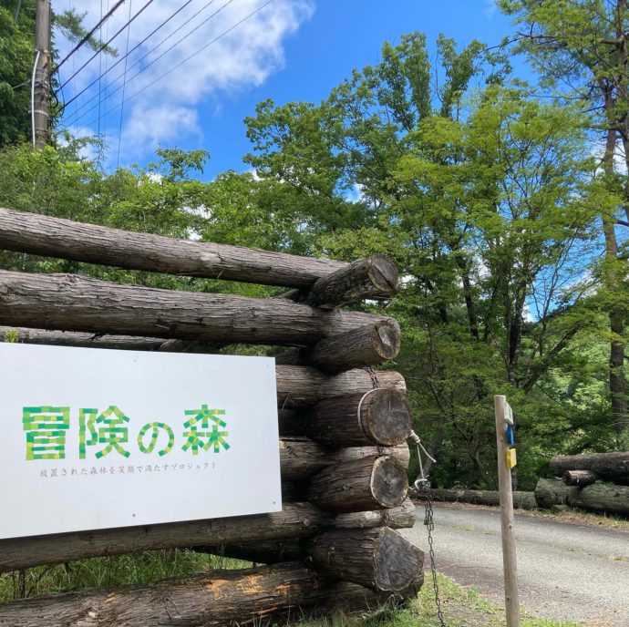 冒険の森のせの看板