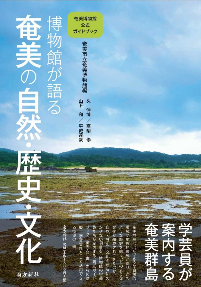 奄美博物館の学芸員の方が製作された本「博物館が語る奄美の自然・歴史・文化」