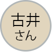 古井さん吹き出しアイコン